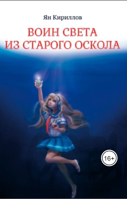 Обложка книги Ян Кириллов Воин Света из Старого Оскола