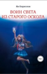 обложка книги Ян Кириллов "Воин Света из Старого Оскола"