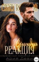 обложка книги Ария Деви "Сумасшедшая реакция"