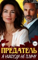 обложка книги Ирина Царская "Предатель. Я никогда не плачу!"