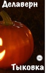 обложка книги Хельга Делаверн "Тыковка"