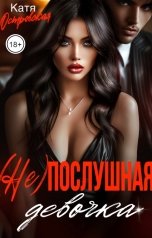 обложка книги Катя Островская "(Не)послушная девочка"