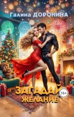 обложка книги Галина Доронина "Загадай желание"