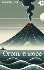 обложка книги Эмилий Ленц "Огонь и море"