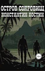 обложка книги Константин Костин "Остров сокровищ"