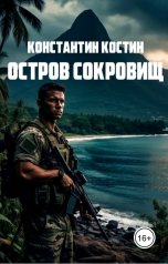 обложка книги Константин Костин "Остров сокровищ"