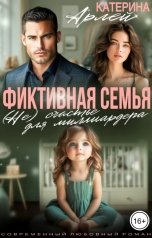 обложка книги Катерина Арлей "Фиктивная семья. (Не) счастье для миллиардера"