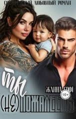 обложка книги Жанна Софт "Ты (не) пожалеешь"