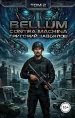 обложка книги Григорий Завьялов "Bellum contra machina"