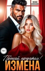 обложка книги Оксана Алексаева "Измена. Прощай, предатель!"