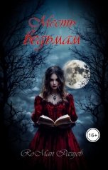 обложка книги RoMan Разуев "Месть ведьмам"