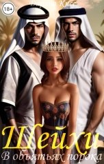 обложка книги Дарина Кисс "Шейхи. В объятьях порока"