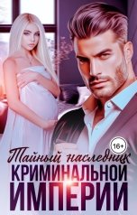 обложка книги Дари Дэй "Тайный наследник криминальной империи"