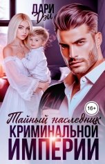 обложка книги Дари Дэй "Тайный наследник криминальной империи"