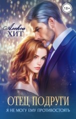 обложка книги Алекса Хит "Отец подруги. Я не могу ему противостоять"
