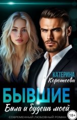 обложка книги Катерина Коротеева "Бывшие. Была и будешь моей"