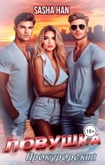 обложка книги Sasha Han "Ловушка. Прокурорский"