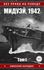 обложка книги Николай Колядко "Без права на победу: Мидуэй, 1942. Том I"
