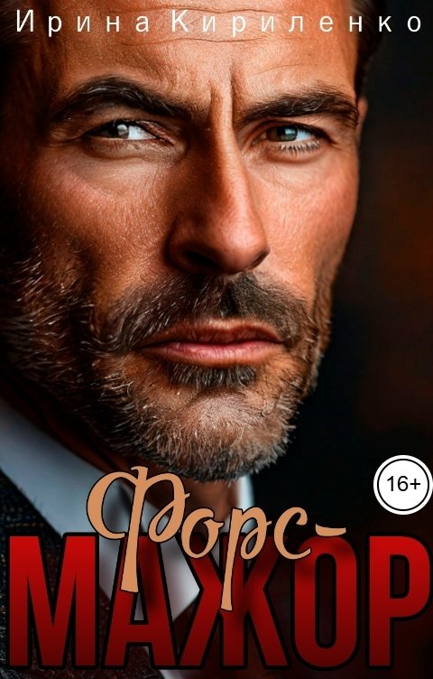 Обложка книги Ирина Кириленко Форс-мажор