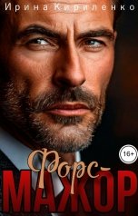 обложка книги Ирина Кириленко "Форс-мажор"