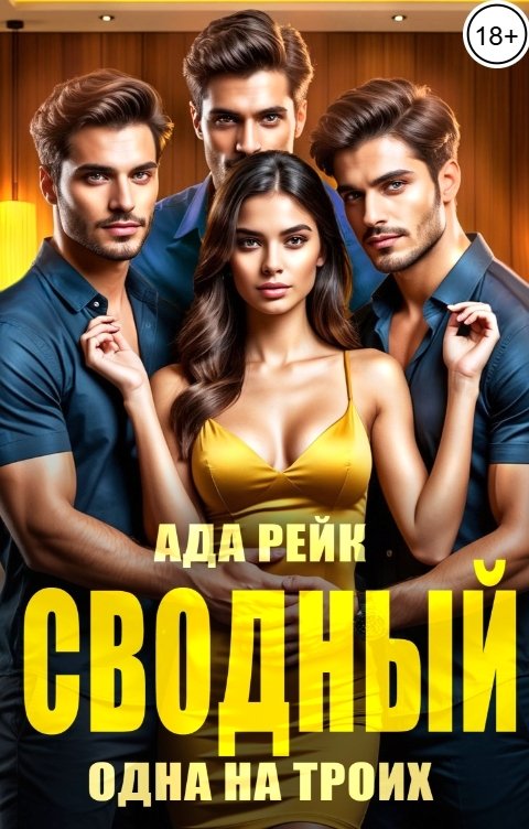 Обложка книги Ада Рейк Сводный. Одна на троих