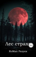 обложка книги RoMan Разуев "Лес страха"