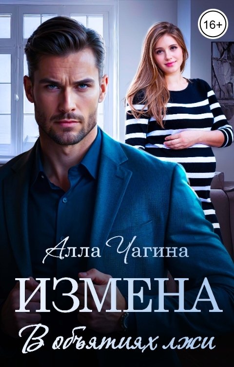 Обложка книги Алла Чагина Измена. В объятиях лжи