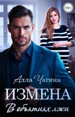 обложка книги Алла Чагина "Измена. В объятиях лжи"