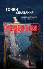 обложка книги Сергей Овчинников "Точки узнавания. Современный рассказ. Рецензия"