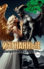 обложка книги Элис Дэс "Изгнанные. Запретная страсть"