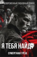 обложка книги Сумеречная греза "Я тебя найду"