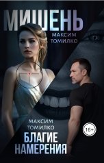 обложка книги Максим Томилко "Мишень. Благие намерения"