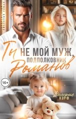 обложка книги Валерия Корф "Ты не мой муж, подполковник Романов!"