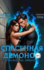 обложка книги Вилли Энн Грей "Спасенная демоном. Становление личности"