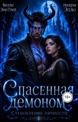 обложка книги Вилли Энн Грей "Спасенная демоном. Становление личности"