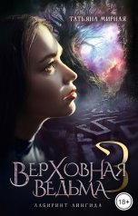 обложка книги Мирная Татьяна "Верховная ведьма. Лабиринт Айнгида"