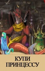 обложка книги Куприянов Денис "Купи Принцессу"