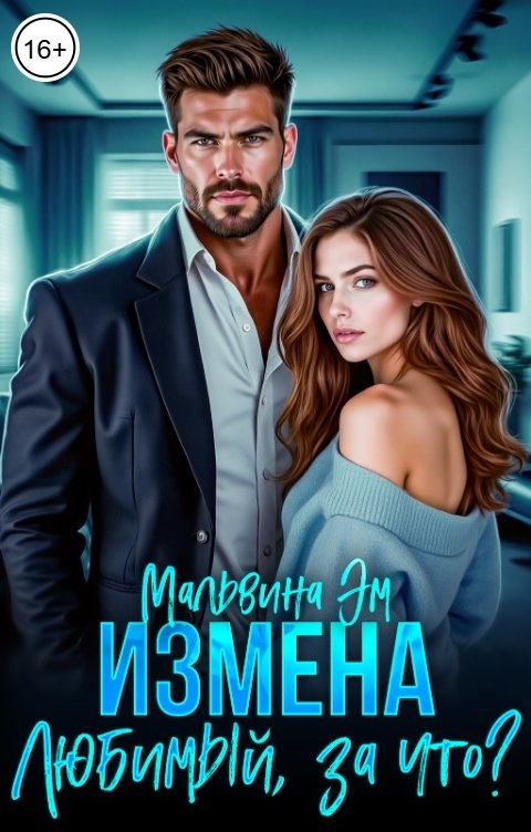 Обложка книги Мальвина Эм Измена. Любимый, за что?