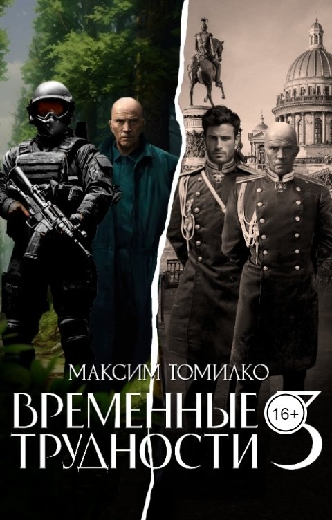 Временные трудности 3