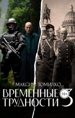 обложка книги Максим Томилко "Временные трудности 3"