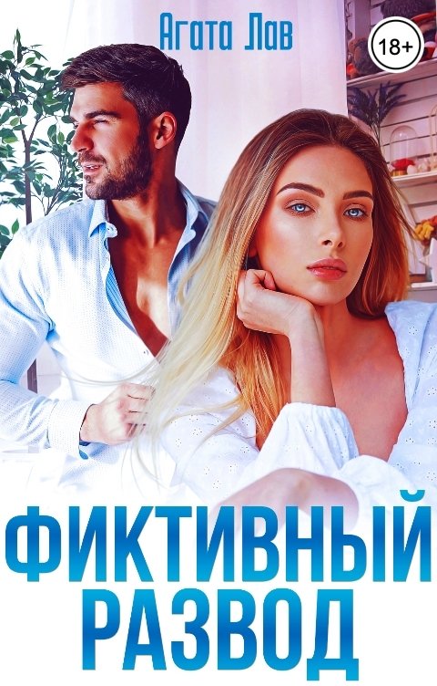 Обложка книги Агата Лав Фиктивный развод