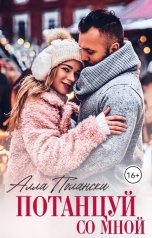 обложка книги Алла Полански "Потанцуй со мной"