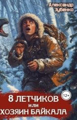 обложка книги sasazubenko12 "Восемь летчиков или Хозяин Байкала"