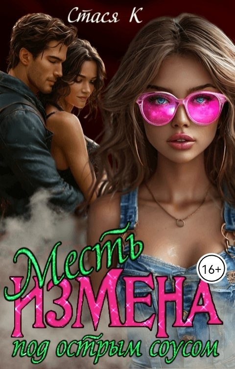 Обложка книги Стася К Измена. Месть под острым соусом