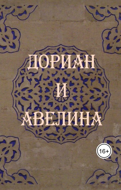 Обложка книги Guzel MB Дориан и Авелина