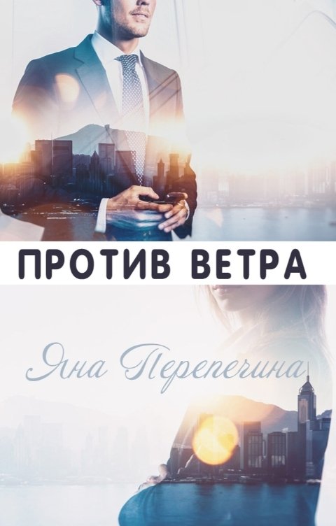 Обложка книги Яна Перепечина Против ветра