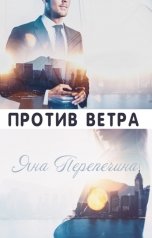 обложка книги Яна Перепечина "Против ветра"