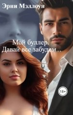 обложка книги Эрни Мэллоун "Мой буллер. Давай все забудем..."