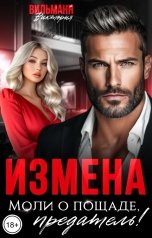 обложка книги Виктория Вильманн "Измена. Моли о пощаде, предатель!"