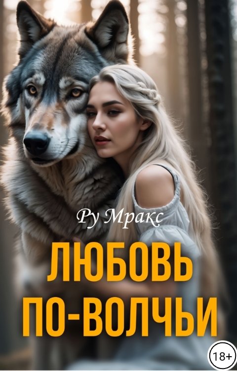 Обложка книги Ру Мракс Любовь по-волчьи